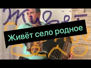 Живет село родное // Ансамбль Сельские Зори// Разбор песни