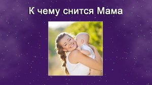 К чему снится Мама (Сонник)