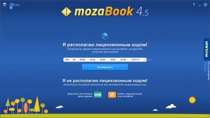 Загрузка mozaBook и начало использования программы