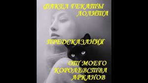 #ПОЛИТИКА_ПРЕДСКАЗАНИЯ_НА_ТАРО Видео №485 #Предсказания_на_Таро_Факел_Гекаты_Лолита #Россия_и_мир