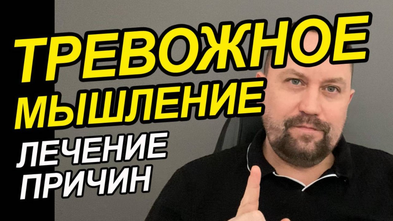 Тревожно-фобическое расстройство лечение | ОКР как избавиться | ОКР как лечить