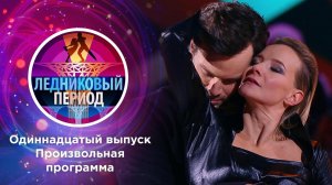 Ледниковый период 2020. Выпуск от 12.12.2020