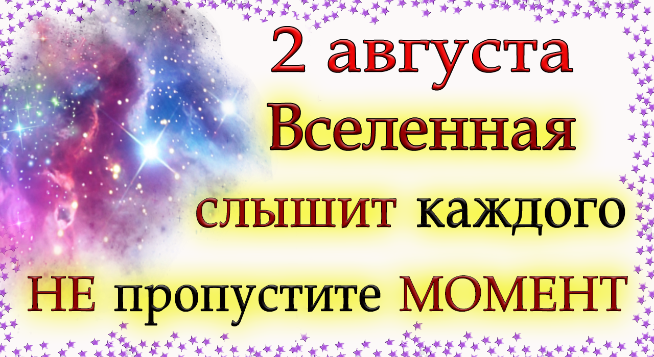 2 августа Вселенная слышит каждого.НЕ пропустите данное время.*Эзотерика Для Тебя*