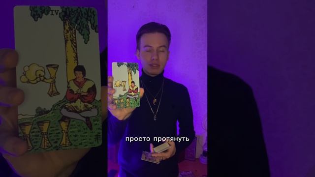 Как твоё прошлое может помочь в настоящем? #тароонлайн