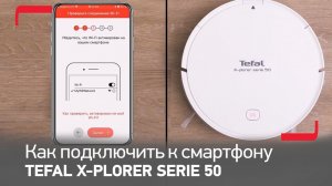Как подключить робот-пылесос Tefal X-plorer Serie 50 к смартфону