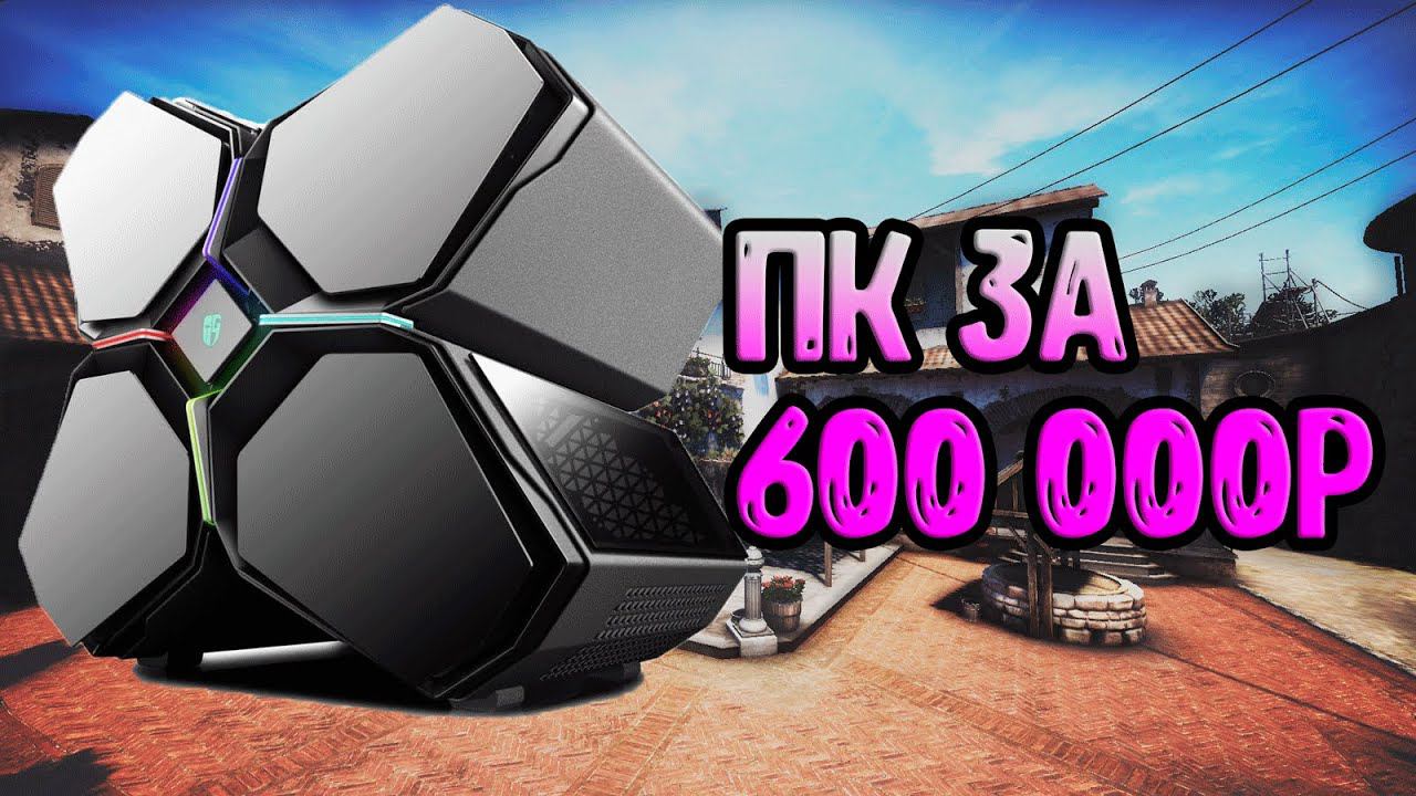 Лучший Игровой Пк / Сборка Пк За 600 000 РУБЛЕЙ