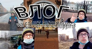 влог (путешествие одному  в Санкт-Петербурге )