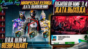 РЕДКИЙ ШЛЕМ ВОЗВРАЩАЮТ В ИГРУ ! ДАТА ОБНОВЛЕНИЯ МИФИК ФОРДЖ PUBG MOBILE! ОБНОВЛЕНИЕ 3.4 ПУБГ МОБАЙЛ