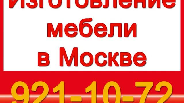 921-10-72 Изготовление мебели Москва. Izgotovlenie mebeli Moskva.