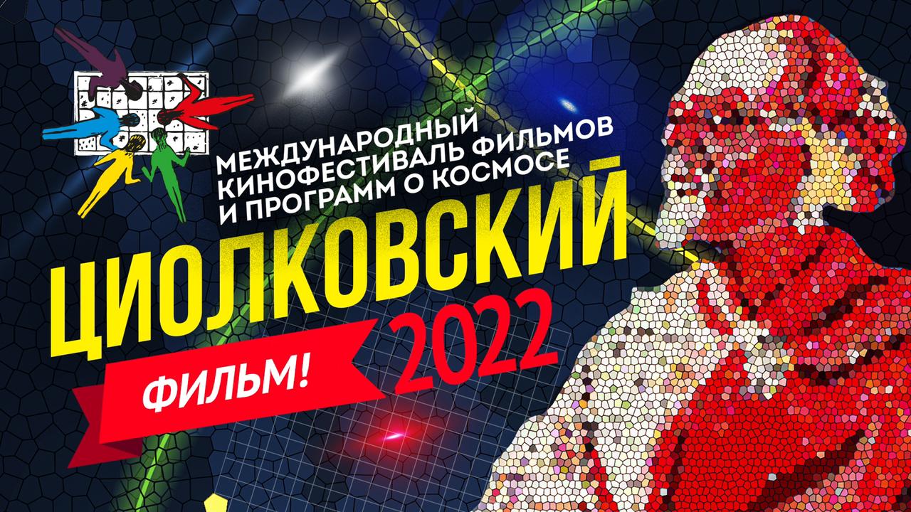 Фильм о МКФ ЦИОЛКОВСКИЙ - 2022