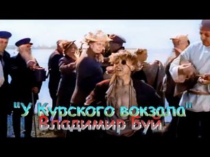 Владимир Буй-У Курского вокзала (Песня беспризорника).mp4