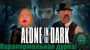 Обзор: Alone in the dark (2024) - Не один в темноте!