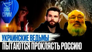 УКРАИНСКИЕ ВЕДЬМЫ ПЫТАЮТСЯ ПРОКЛЯСТЬ РОССИЮ
