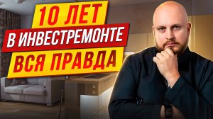 10 лет в ИНВЕСТРЕМОНТЕ / Вся правда о ремонте