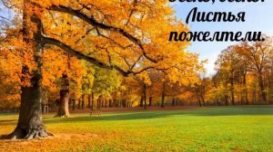 Осень, осень! Листья пожелтели - христианская песня.
