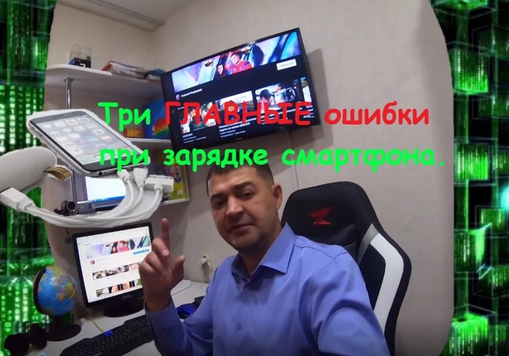 ТРИ ГЛАВНЫЕ ОШИБКИ ПРИ ЗАРЯДКЕ СМАРТФОНА!!!
