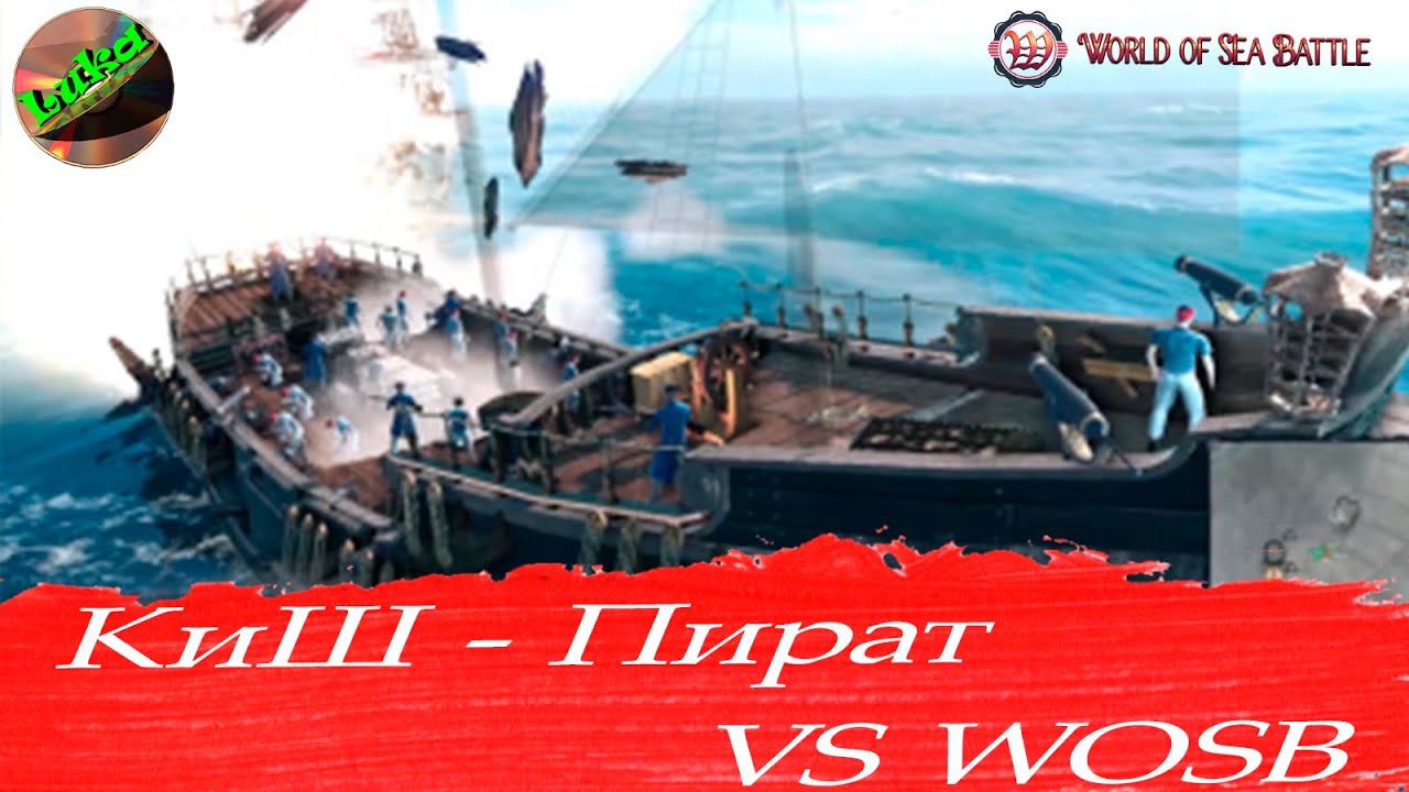 World of sea battle - КиШ - Пират VS WOSB