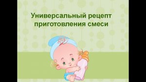 Универсальный рецепт приготовления смеси