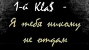 1-й класс - Я тебя никомy не отдам