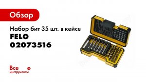 Обзор: Набор бит 35 шт. в кейсе Felo 02073516