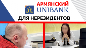 В каком банке Армении можно открыть счет нерезиденту в 2024 году