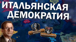 Как там Италия? HOI4: By Blood Alone