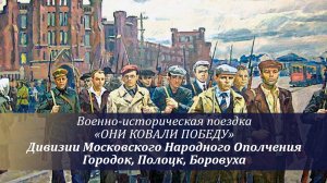 Фильм 2 - Дивизии Московского Народного Ополчения - Городок, Полоцк, Боровуха
