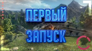 WORLD OF TANKS | ПЕРВЫЙ ЗАПУСК