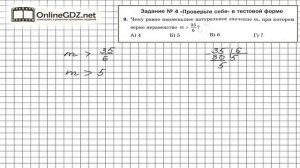 Задание №9 Тест 4 - Математика 5 класс (Мерзляк А.Г., Полонский В.Б., Якир М.С)