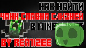 КАК НАЙТИ УЗНАТЬ ЧАНК СПАВНА СЛИЗНЕЙ В MINECRAFT