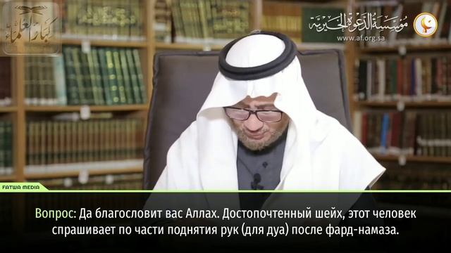 Шейх Фаузан - хукм о поднятии рук для дуа после фард-намаза и обтирание лица после дуа смотреть онлайн