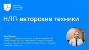 6 ноября 2023 г., Авторские техники в НЛП, Всероссийская конференция Успешный кейс в НЛП 2023