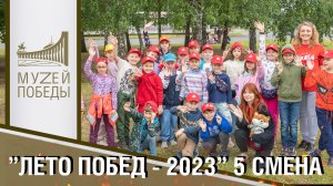 "ЛЕТО ПОБЕД- 2023"  5 СМЕНА