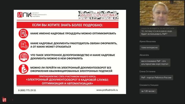 Электронный документооборот в кадровой службе / вебинар