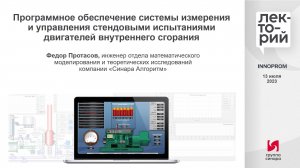 Программное обеспечение управления стендовыми испытаниями двигателей