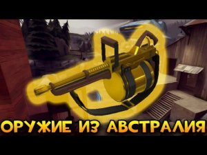 Как я получил ОРУЖИЕ ИЗ АВСТРАЛИЯ | Team Fortress 2