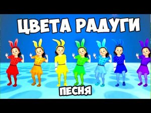 Песня про цвета радуги / Песни Для Детей / Ирин ДОМ