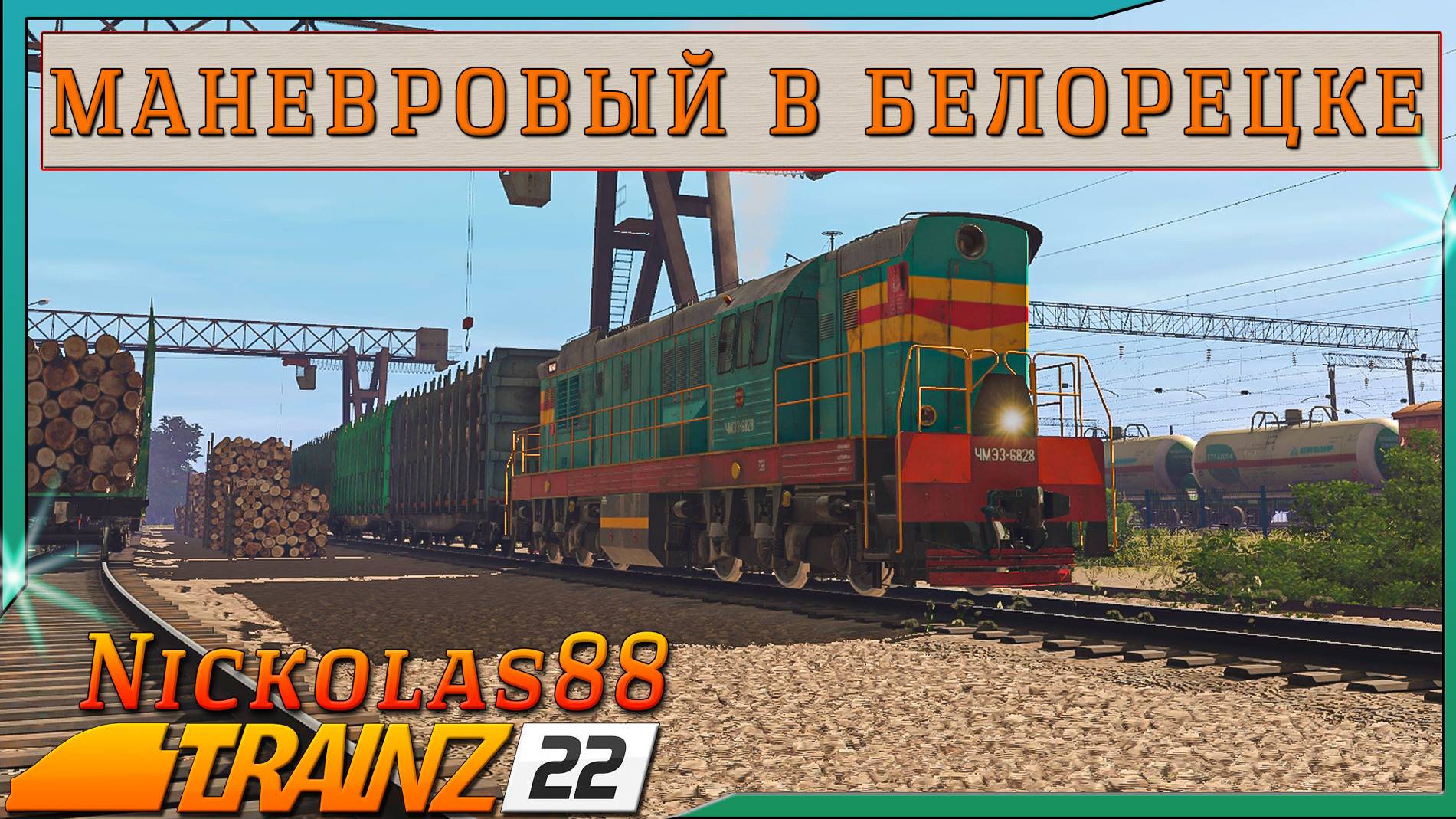 Сценарий «Маневровый в Белорецке». Trainz Railroad Simulator 2022