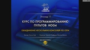 Урок № 11. Объединение нескольких консолей по сети