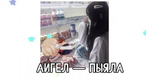 аигел — пыяла. (казахский язык.)::[SPEED UP+ECHO]★•.слово пацана🌹—BY @kitlk