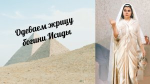 Костюм и внешний вид древнеримской жрицы. Одеваем жрицу богини Исиды