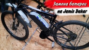 Замена батарейки на Jamis Dakar