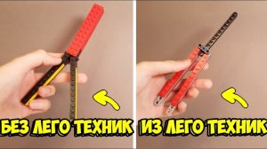Как сделать Нож Бабочку из ЛЕГО !