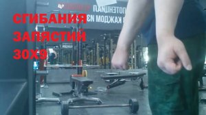 РАЗГИБАНИЯ ЗАПЯСТИЙ - 30кг на 9-повторов