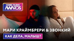 Мари Краймбрери & Звонкий — Как дела, малыш? (Премьера) Новое Радио Awards 2022