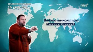 Важность молитвы. Степан Елисеев 09.10.2022
