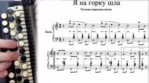 Я НА ГОРКУ ШЛА - вариация на баяне с нотами