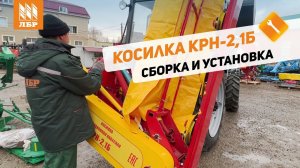 Собери сам: готовим к работе косилку КРН