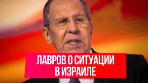 Глава МИД РФ Сергей Лавров выступил с рядом заявлений