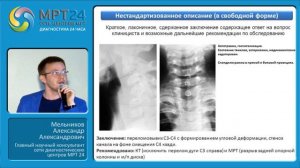 Алгоритмизация и формирование заключения МРТ-исследования